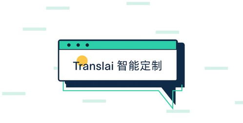 Translai全面升級上線 以智能定制語言服務與數字內容制作為核心，開啟全球化溝通新篇章